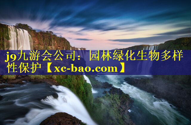 园林绿化生物多样性保护