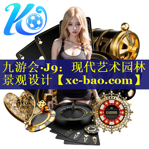 现代艺术园林景观设计