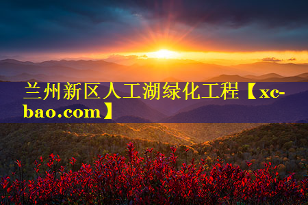 兰州新区人工湖绿化工程