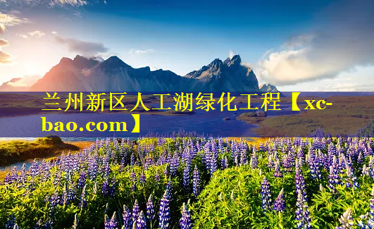 兰州新区人工湖绿化工程