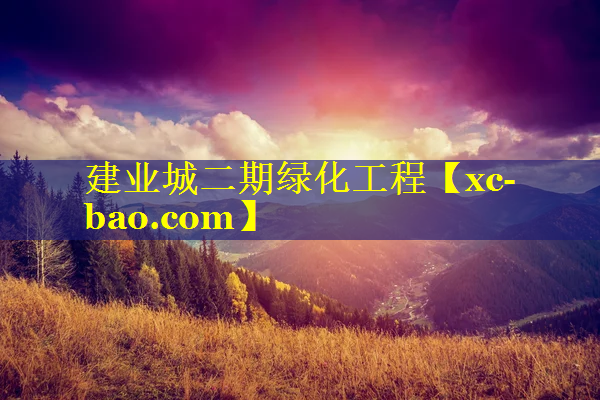 建业城二期绿化工程
