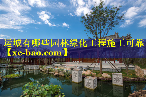 运城有哪些园林绿化工程施工可靠