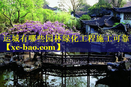 运城有哪些园林绿化工程施工可靠