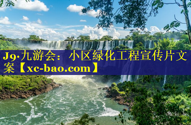 小区绿化工程宣传片文案