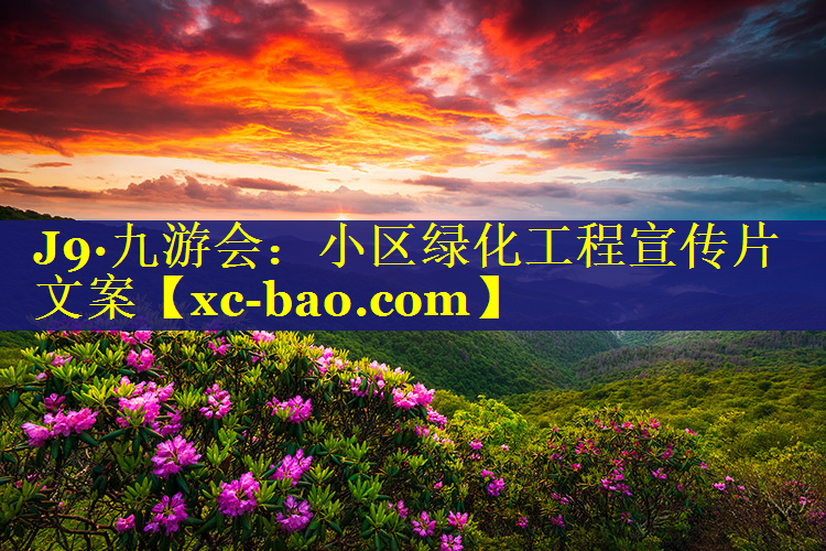 小区绿化工程宣传片文案