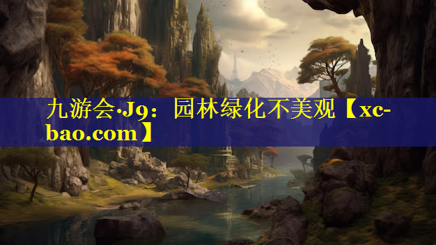 园林绿化不美观