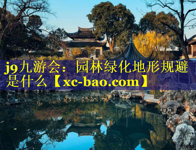 园林绿化地形规避是什么