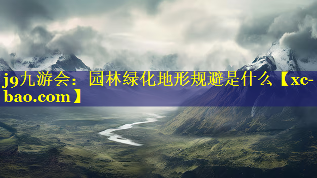 园林绿化地形规避是什么