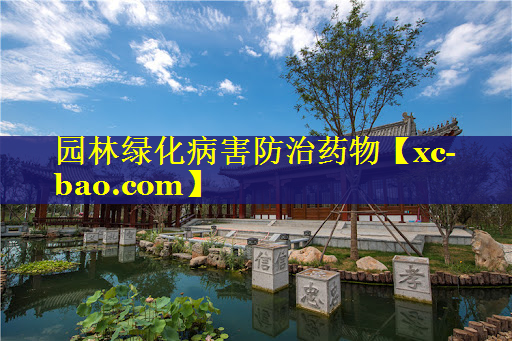 园林绿化病害防治药物