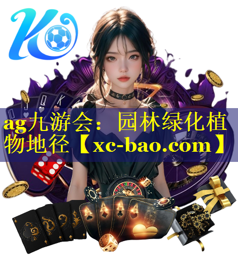 园林绿化植物地径 园林绿化植物地径
