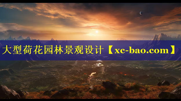 大型荷花园林景观设计