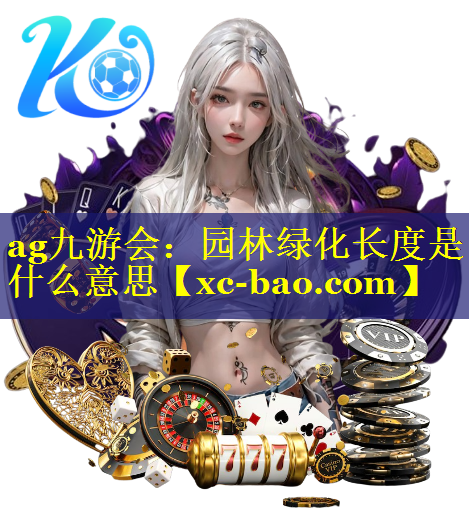 园林绿化长度是什么意思