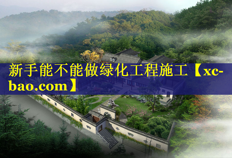 新手能不能做绿化工程施工