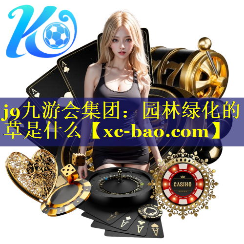 园林绿化的草是什么