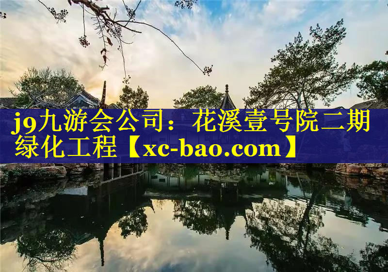 花溪壹号院二期绿化工程