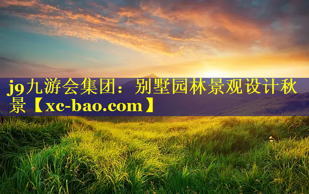 别墅园林景观设计秋景