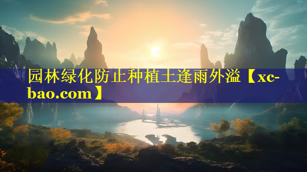 园林绿化防止种植土逢雨外溢