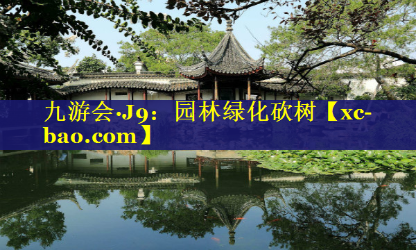 园林绿化砍树