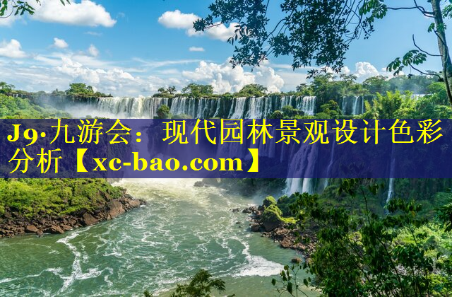 现代园林景观设计色彩分析
