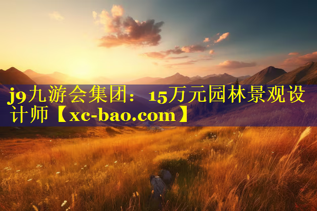 15万元园林景观设计师