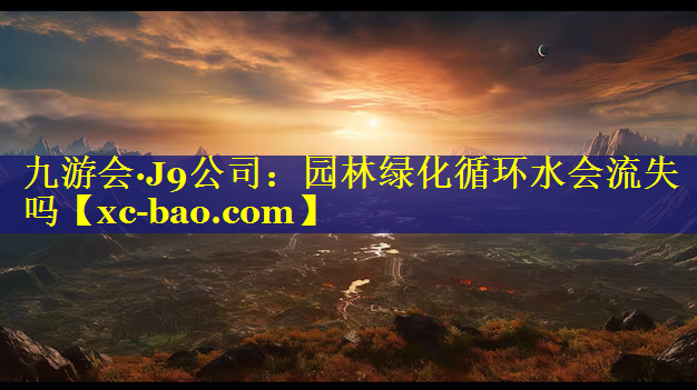 园林绿化循环水会流失吗