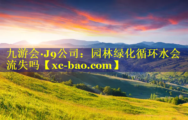 园林绿化循环水会流失吗