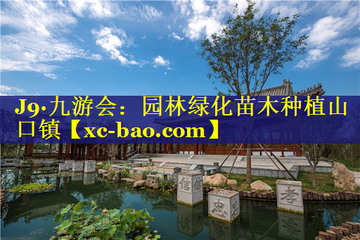 园林绿化苗木种植山口镇