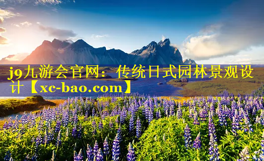 传统日式园林景观设计