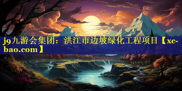 洪江市边坡绿化工程项目