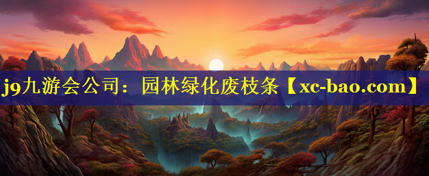 园林绿化废枝条
