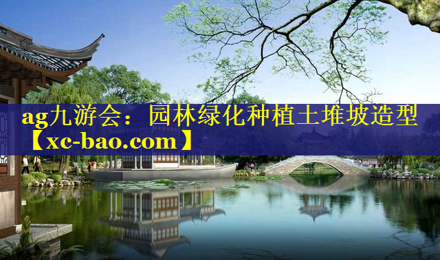 园林绿化种植土堆坡造型
