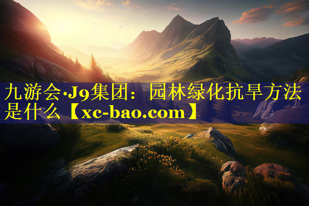园林绿化抗旱方法是什么