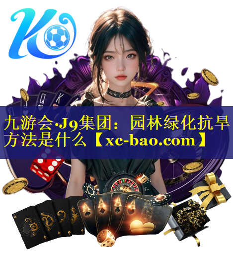 园林绿化抗旱方法是什么