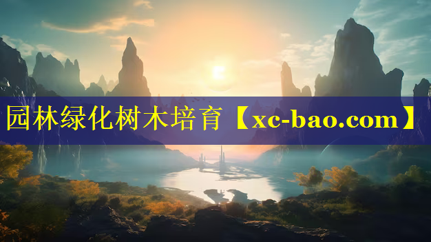 园林绿化树木培育