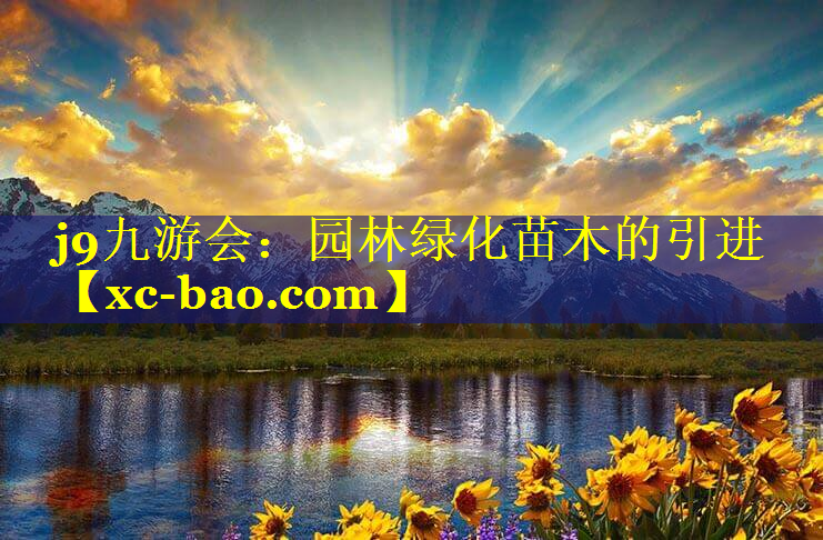 园林绿化苗木的引进