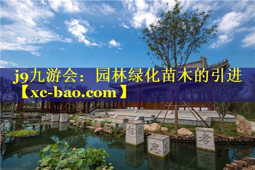 园林绿化苗木的引进