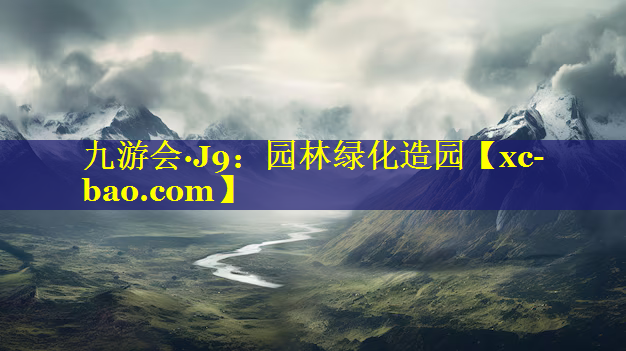 园林绿化造园