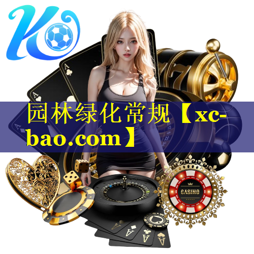 园林绿化常规