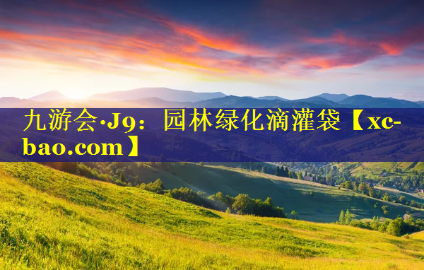 园林绿化滴灌袋