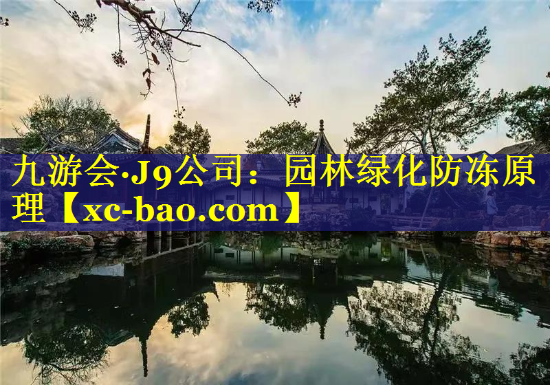 园林绿化防冻原理