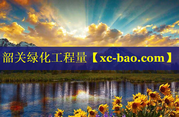 韶关绿化工程量
