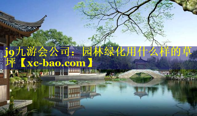 园林绿化用什么样的草坪