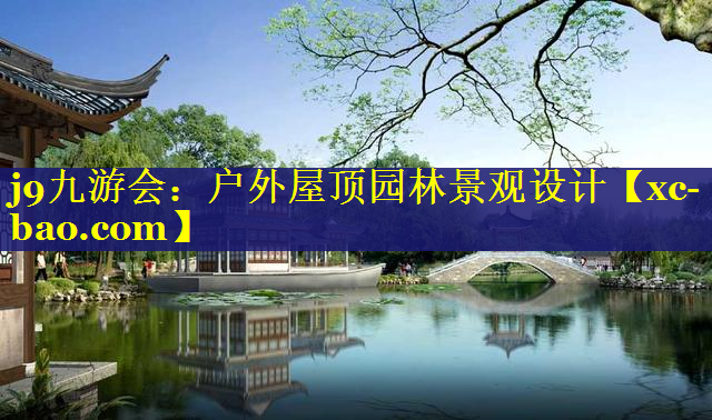 户外屋顶园林景观设计