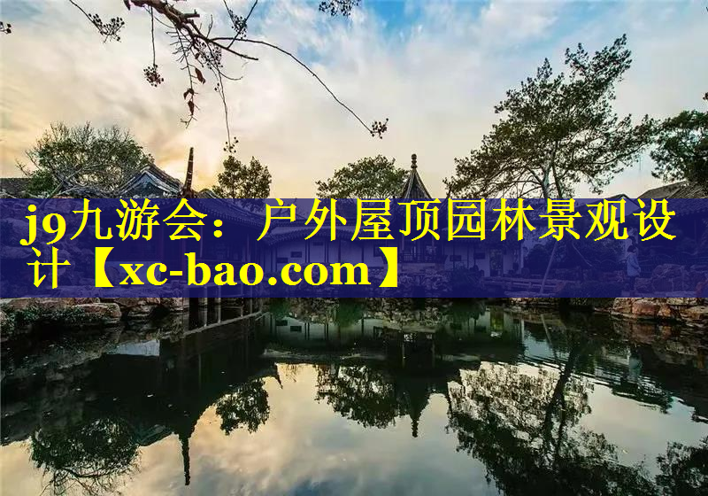 户外屋顶园林景观设计