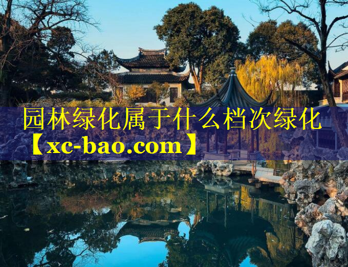 园林绿化属于什么档次绿化