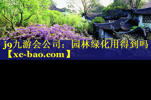 园林绿化用得到吗