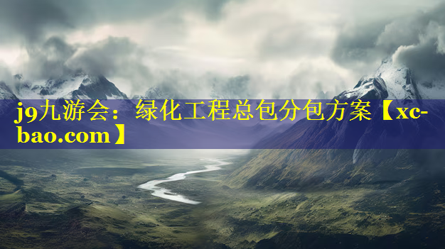 绿化工程总包分包方案