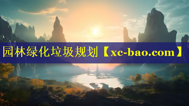园林绿化垃圾规划