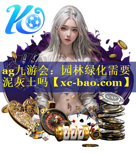园林绿化需要泥灰土吗