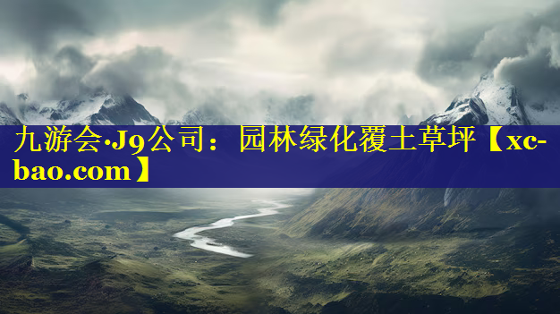 园林绿化覆土草坪